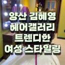 김혜영헤어갤러리 | 양산 김혜영 헤어갤러리 멋스러운 스타일링으로 적극 추천! 꼭 방문해 보세요