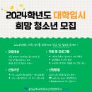 2023년 대학입시 희망 학교 밖 청소년 모집 이미지