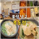옥동집 | 울산 대공원 맛집 추천 옥동집 돼지국밥 내돈내산