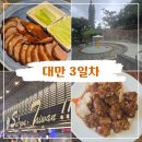 씨유 덕정해밀점 | 3박5일 대만여행 3 [진천미, 스프링시티 온천리조트, 베이징덕]