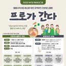2025 복지관 특화프로그램 돌봄사각지대 해소를 위한 지역주민 프로보노활동 &#34;프로가 간다&#34; 참여자 모집 이미지