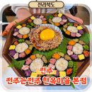 즉석김밥나라 - 평택시 특구로 26 | 전주 한옥마을 맛집 전집 보석육회김밥 여행 먹거리 전주는전주