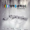 진보객주문학관 세미나실 이미지