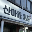 경산맛집 추천! 정평동 산마을통닭 후라이드 치킨 솔직 후기