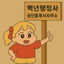 백년부동산공인중개사사무소 이미지