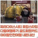 골드게임장 | 인천호텔 파라다이스시티호텔 호캉스 다둥이맘여행후기 내돈내산 골드회원카드혜택 아이랑인천여행