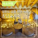 초당요기숙 | 강원도 강릉 펜션 독채 깔끔했던 초당요기숙