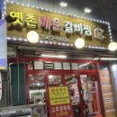 옛촌감자탕 이미지
