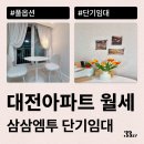 러브대라수부동산공인중개사사무소 | 대전 아파트 월세 잠깐 살 집 찾고 있다면 단기임대 계약 추천(오피스텔, 원룸 등)