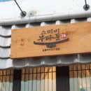스미비부타동 - 마포구 포은로 117 | 스미비부타동