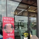 중앙탑뚱감자메밀막국수원주점 이미지