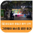 브라비솔리스트 걱정말아요, 그대 | 대구 공연 / 그린웨이 버스킹 공연 '금요일은 꽃길과 음악 산책' 공연 후기 및 일정소개