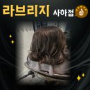 부산 사하구 괴정미용실 라브리지헤어 사하점에서 염색