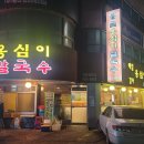 풍물옹심이 메밀칼국수 이미지