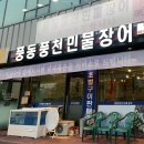 풍동풍천민물장어 이미지