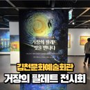 파리바게뜨김천예술회관점 | [전시후기] 김천가볼만한곳 모네, 고흐, 마티스 작품...수 있는 김천문화예술회관 「거장의 팔레트, 빛...
