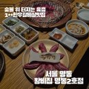 명동한우 | 명동 한우맛집 왕비집 명동2호점 한우갈비살 후기
