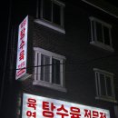 육영탕수육 - 강릉시 관대길 19 | 육영탕수육