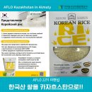 [#이현섭 카자흐스탄 개척단 현장보고] 한국산 쌀을 카자흐스탄으로!!