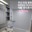 쇠미로 | 부산 타일 들뜸 동래삼정그린코아포레스트 타일 공사 후기