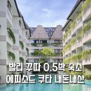 착한정비센터 주성점 | 아이랑 새벽도착 발리 꾸따 0.5박 숙소 추천 : 에피소드 쿠타 호텔 내돈내산