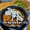 산두꺼비식당 | [제천 양푼등갈비 맛집] 두꺼비식당｜블루리본 식당, 제천맛집