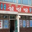 원조설렁탕 이미지
