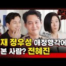 [문명특급] 정우성 이정재 때문에 킹받은 전혜진 이미지