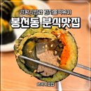 오마이분식 | 봉천동 분식 맛집 오마이김밥 감자볼떡볶이 강황김밥 찐후기