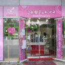 기쁨온누리약국 이미지