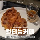 한마음로 | 세종 고운동 대형카페 컨티뉴커피, 아이스크림 크로플과 컨티뉴 라떼 후기