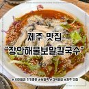 제주 김녕해수욕장 맛집 장안해물보말칼국수 후기