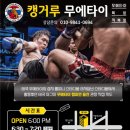 캥거루무에타이