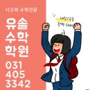초지중학교 | 안산 수학 학원이 수학 성적을 크게 향상시켜 주어 매우 만족스러운 곳!