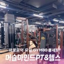 마포역 헬스장 머슬마인드PT 마포공덕 주민이 추천하는 최신식 시설