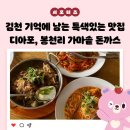 봉천리가마솥돈까스 | 기억에 남는 특색 있는 맛집! 디아포, 봉천리 가마솥 돈까스 _ 김천시 서포터즈 원주연