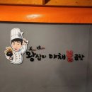 미미왕십리야채불곱창 이미지