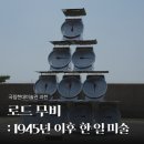 오리진수학 | MMCA 과천 <로드 무비: 1945년 이후 한·일 미술> 전시회 후기
