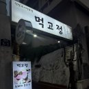 윤아실내포차 | 제주서귀포맛집 현지인이 추천한 고깃집, 먹고정 리뷰