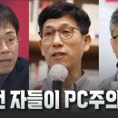 [정론일침] 이런 자들이 PC주의자다 고성국TV﻿ 이미지