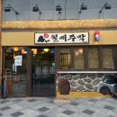 세종시 소담동 전 맛집 '월매주막' 본점