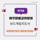 보드게임 지도사 양성과정 | 여주 북내마을교사 양성과정, 보드게임지도사 과정 첫날｜지역에 꼭 필요한 이유를 직접 느끼다