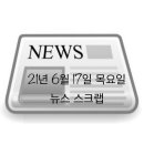 (주)천일 고려여객자가정비공장 | 21년 6월 17일 뉴스 스크랩