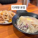 다래향 - 남양주시 폭포로 325 | 제주 현지인맛집 살얼음 동동 인생 냉짬뽕에 탕수육 조합, 조천 ‘다래향 본점’ 솔직후기