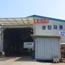 성진자동차정비 이미지