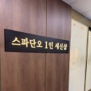 단오 | 1인 세신샵 추천 1인 세신샵 단오 풍코스 후기
