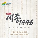 (공연) 뮤지컬 <세종 1446> 1 이미지
