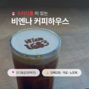 무실택지2 무실본동길 | 원주 단구동 단관택지 늦게까지 하는 비엔나커피하우스｜스터디룸이 있는 카공 조별과제 추천 카페 후기