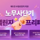 [노무사단기] 재도전 응원! ★리챌린지 프리패스 신규 출시★ 이미지