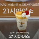 한강대로76길21-13 | 용산 아이파크몰 디저트 21시아이스, 벌집꿀 아이스크림과 커스터드 푸딩 후기